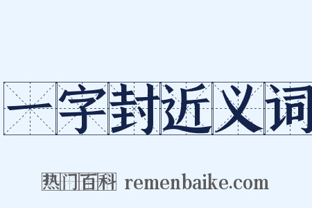 一字封近义词是什么意思的图片